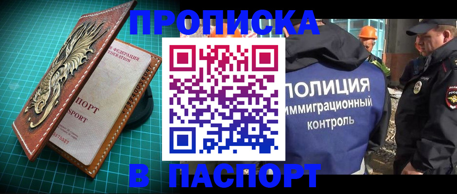 прописка в Одинцово