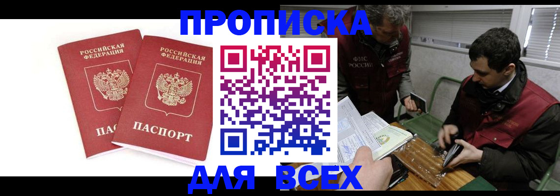 временная регистрация для всех в Одинцово