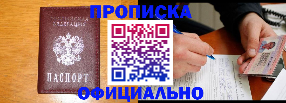 прописка для кредита в Одинцово