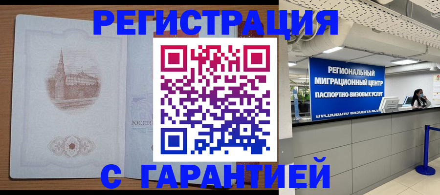 временная регистрация надежно в Одинцово